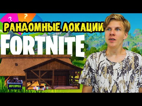 Видео: FORTNITE, но я ЛУТАЮСЬ на РАНДОМНЫХ ЛОКАЦИЯХ! | Фортнайт челлендж