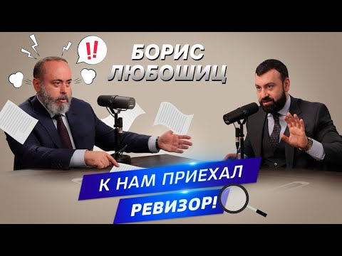 Видео: ▌АДВОКАТСКИЙ ОПРОС  ▌ Борис Любошиц. К нам приехал ревизор!