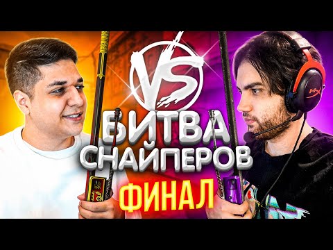 Видео: БИТВА СНАЙПЕРОВ В CS:GO ФИНАЛ ft. Jame