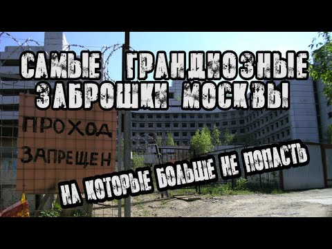 Видео: ТОП 6 Самых известных заброшенных мест Москвы, которых больше нет.