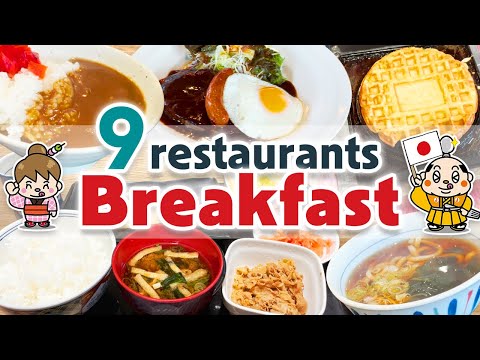 Видео: 9 ресторанов, где можно вкусно позавтракать в Японии! Меню только на утро! Токио