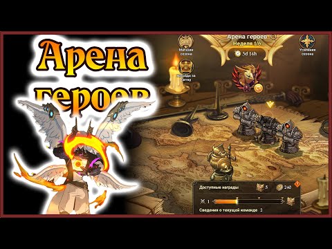 Видео: Арена героев!! Архангелы доминируют от 2 хода)) - 7DS Grand Cross