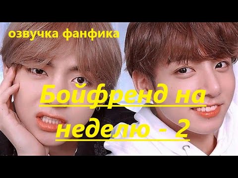 Видео: 💜Озвучка A / Бойфренд на неделю - 2 / Фанфик / БТС/ Вигуки