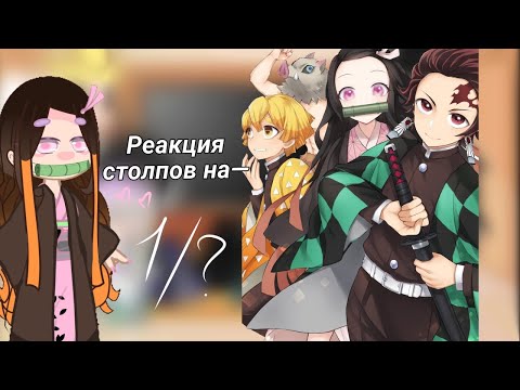 Видео: 🦋Реакция столпов на ~Иноске,Зеницу,Танжиро и Незуко~Крд—1/?🦋