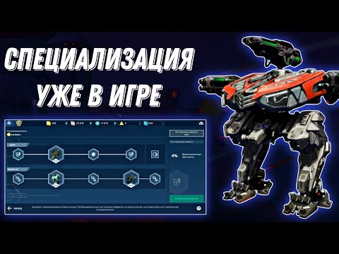 Видео: War Robots | СПЕЦИАЛИЗАЦИЯ УЖЕ В ИГРЕ | ТЕСТ РОБОТОВ С НОВОЙ СИСТЕМЫ СПЕЦИАЛИЗАЦИИ