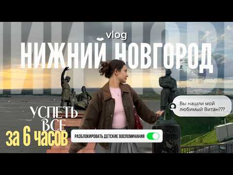 Видео: GOR'KIY | NN | ГОРОД ДЕТСТВА или  все, что мне в нём нравилось(нашли ТУ САМУЮ ШАУРМУ на средном)