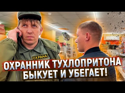 Видео: ОХРАННИК БЕЗ УДОСТОВЕРЕНИЯ БЫКУЕТ И ПЫТАЕТСЯ УБЕЖАТЬ / БОРЗЫЙ ЧОПовец ОБВИНЯЕТ В ХУЛИГАНКЕ