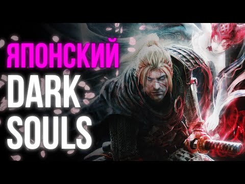 Видео: Лучший КЛОН Dark Souls | Nioh взгляд 5 лет спустя