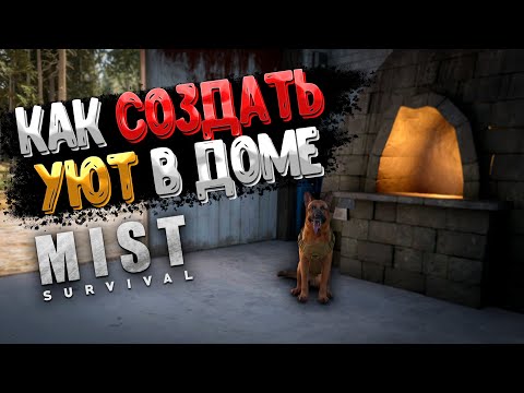 Видео: Плавильня и Уют в Доме ➲ Mist Survival