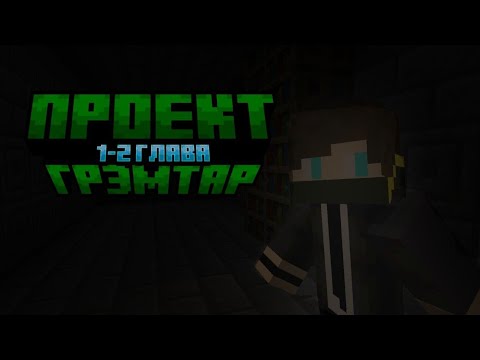 Видео: Проект Грэмтар #1 1-2 глава • Карта Майнкрафт