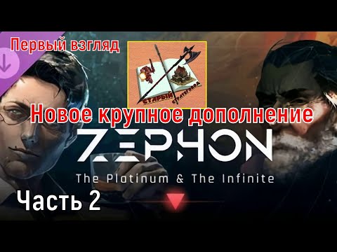 Видео: ZEPHON Первый взгляд на крупное дополнение///Часть 2///