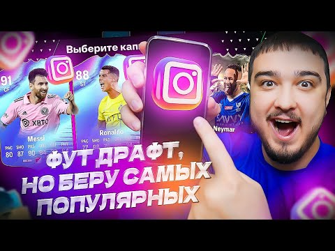 Видео: ФУТ ДРАФТ, но беру САМЫХ ПОПУЛЯРНЫХ В EA FC 24