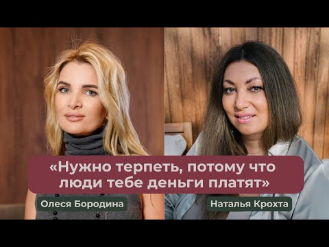 Видео: «Нужно терпеть, потому что люди тебе деньги платят»