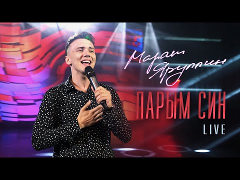 Видео: Марат Яруллин - Парым Син | Live