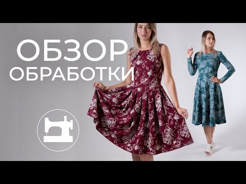Видео: Советы по обработке простых платьев