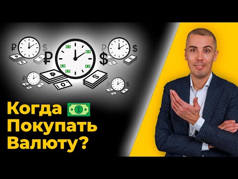Видео: Когда НЕЛЬЗЯ покупать ДОЛЛАРЫ и другую валюту?