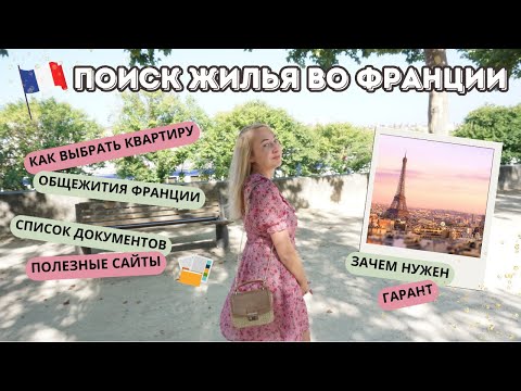 Видео: ПОИСК КВАРТИРЫ И ГАРАНТА ВО ФРАНЦИИ 🇫🇷