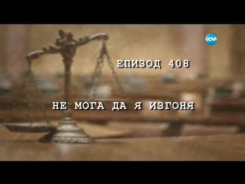 Видео: Съдебен спор -Епизод 408 - Не мога да я изгоня (22.10.2016)