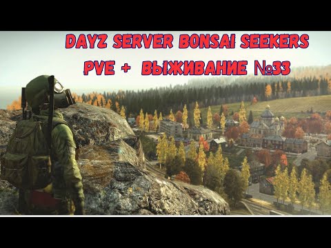 Видео: DAYZ 🔥 Bonsai Seekers PVE + Выживание №33