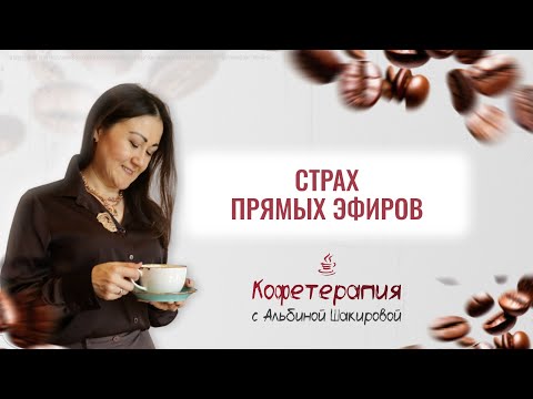 Видео: Страх Прямых Эфиров 