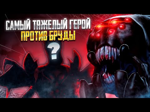 Видео: ОДИН ИЗ САМЫХ ТЯЖЕЛЫХ ЛАЙНОВ ДЛЯ БРУДЫ