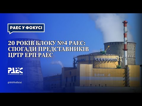 Видео: 20 років блоку №4 РАЕС: спогади представників ЦРТР ЕРП РАЕС