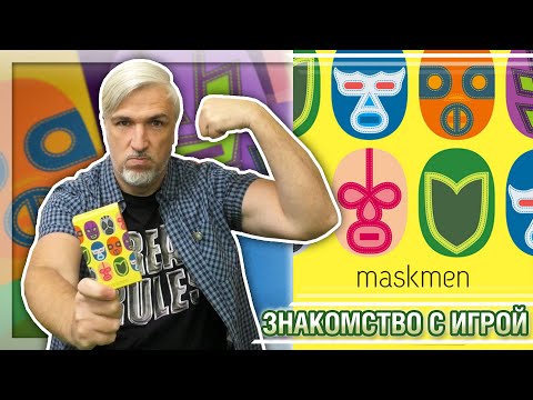 Видео: Знакомство с настольной игрой «MASKMEN»