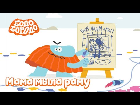 Видео: Мама мыла раму - Бодо Бородо | ПРЕМЬЕРА 2022! | мультфильмы для детей 0+