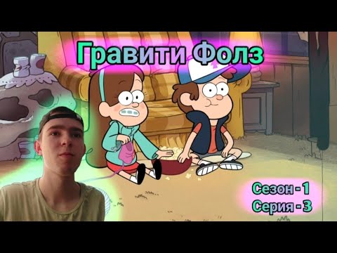 Видео: РЕАКЦИЯ НА ГРАВИТИ ФОЛЗ | Gravity Falls | 3 СЕРИЯ