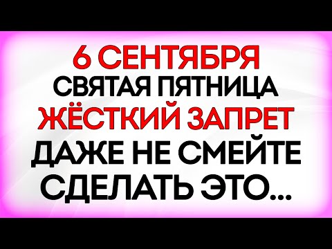 Видео: 6 сентября День Петровской Иконы Божией Матери. Что нельзя делать 6 сентября. Приметы и Традиции Дня