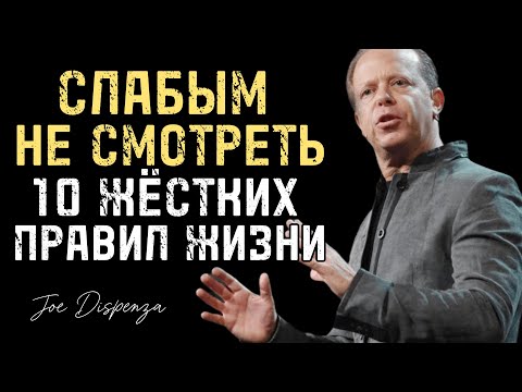 Видео: 10 Жёстких Правил Жизни О Которых Тебе Никто Не Скажет | Джо Диспенза