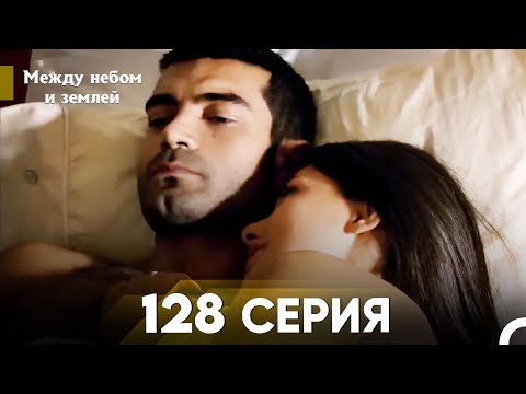 Видео: Между небом и землей Серия 128