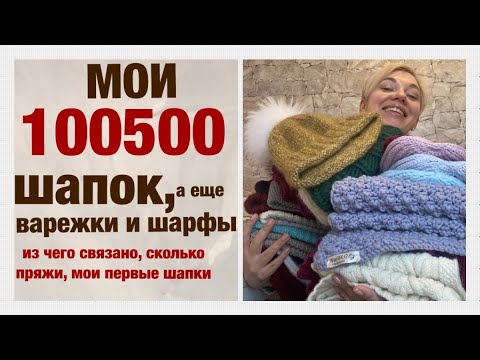 Видео: ВСЕ МОИ ШАПКИ, шарфы и варежки/САМЫЕ ПЕРВЫЕ РАБОТЫ/ИЗ чего связано, какой расход, супер и провалы