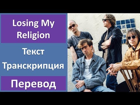 Видео: R.E.M. - Losing My Religion - текст, перевод, транскрипция