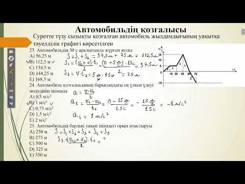 Видео: Контекст "Автомобиль қозғалысы".Наурыз ҰБТ физика