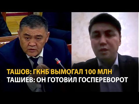 Видео: Имамидин Ташов готовил госпереровот. Он объявлен в розыск, заявил Ташиев