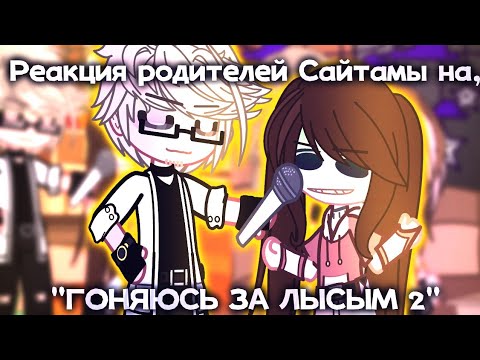 Видео: 🌼||Реакция Родителей Сайтамы, на "ГОНЯЮСЬ ЗА ЛЫСЫМ 2" (Valera ghoster) ||🌼