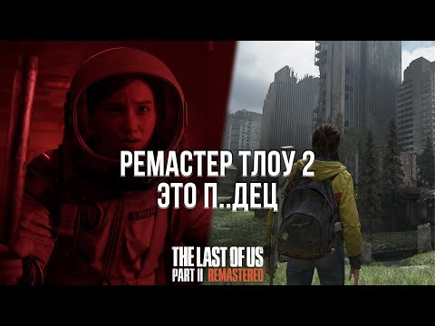 Видео: НЕ ПОКУПАЙТЕ РЕМАСТЕР ЛАСТ ОФ АС 2! - ОБЗОР THE LAST OF US 2 REMASTERED НА PLAYSTATION 5