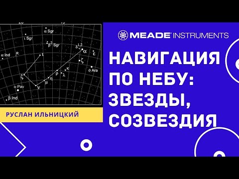 Видео: Навигация по небу: звезды и созвездия