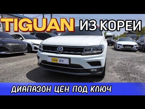 Видео: Volkswagen Tiguan из Кореи цена «под ключ» апрель 2024