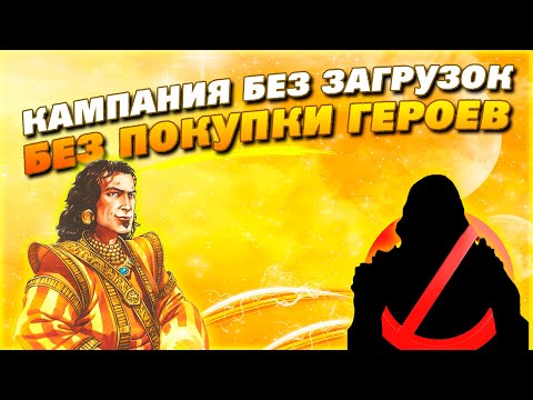 Видео: Герои 5 - Прохождение кампании "Бегство к спасению" (БЕЗ ЗАГРУЗОК и ПОКУПКИ ГЕРОЕВ)(3 и 4 миссия)