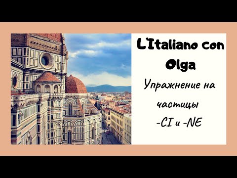 Видео: Итальянский язык. Упражнение на частицы  CI и  NE