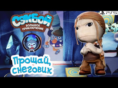 Видео: Прощай, снеговик!➤ Сэкбой ➤ 4К ➤ Прохождение ➤ История ➤ #35➤ PS5 ➤ Sackboy a Big Adventure