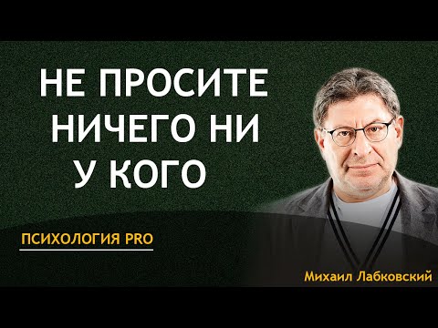 Видео: Михаил Лабковский - Не просите ничего ни у кого