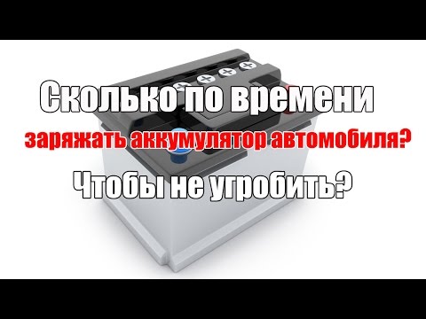 Видео: Сколько по времени заряжать аккумулятор автомобиля? Просто о сложном