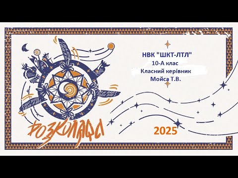 Видео: Розколяда-2025 у НВК ШТЛ