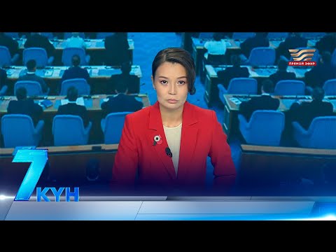 Видео: «Жеті күн». 8 сентября 2024