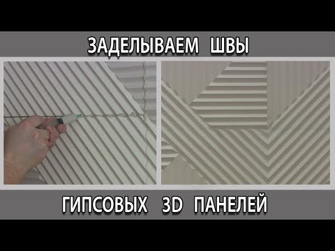 Видео: Заделка швов стыков на гипсовых 3D панелях. Как сделать незаметным стык.
