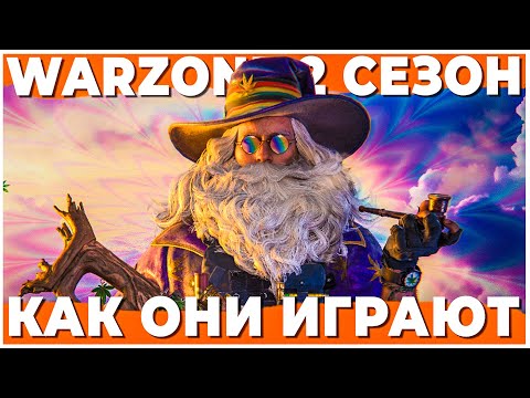 Видео: КАК ОНИ ТАК ИГРАЮТ В WARZONE