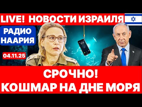 Видео: Новости Израиля. СРОЧНО! КОШМАР НА ДНЕ МОРЯ! №1122. Радио Наария #новости #израиль #политика